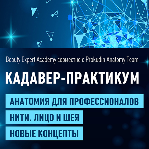 Двухдневный 'Кадавер-практикум' по тредлифтингу с Beauty Expert Academy